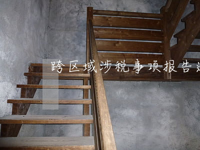 跨区域涉税事项报告逾期未续期-