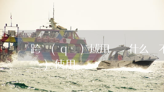跨區(qū)域用鹽(為什么鹽不能跨區(qū)使用)