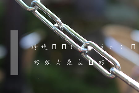 跨境債權(quán)轉(zhuǎn)讓的效力是怎樣的