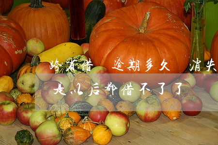 跨省借唄逾期多久會消失(省唄逾期一天,是不是以后都借不了了?)