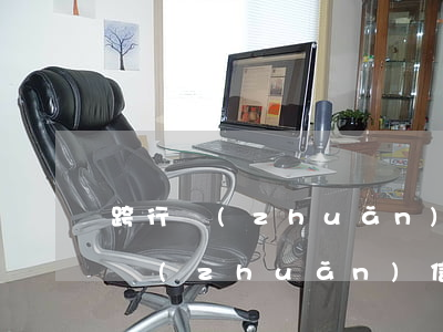 跨行轉(zhuǎn)賬的信用卡逾期(跨行轉(zhuǎn)信用卡還款)