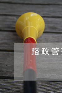 路政管理條例(甘肅省公路路政管理條例)