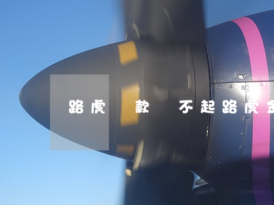 路虎貸款還不起(路虎金融貸款方案)