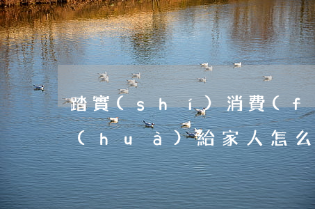 踏實(shí)消費(fèi)逾期打電話(huà)給家人怎么辦-踏實(shí)消費(fèi)逾期打電話(huà)給家人怎么辦呢
