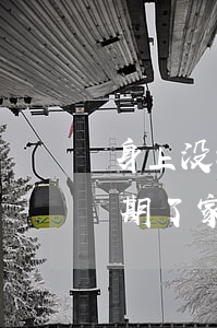 身上没钱网贷逾期怎么办(网贷和信用卡都逾期了,家里也没钱还)