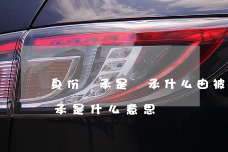 身份繼承是繼承什么(由被繼承人的繼承人繼承是什么意思)