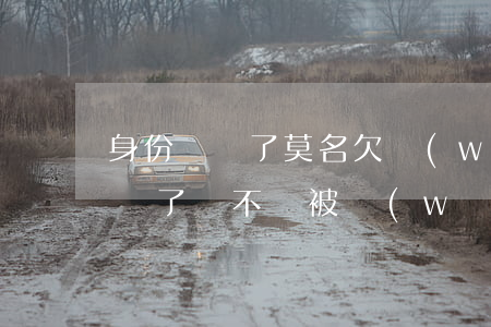 身份證丟了莫名欠網(wǎng)貸(身份證丟了會不會被網(wǎng)貸)