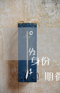 身份證到期了微粒貸能自動還款嗎-身份證過期微粒貸怎么還款