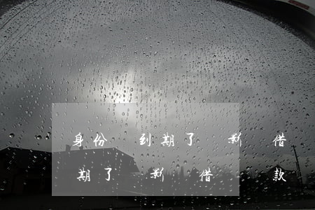 身份證到期了會影響借唄還款嗎-身份證到期了會影響借唄還款嗎怎么辦