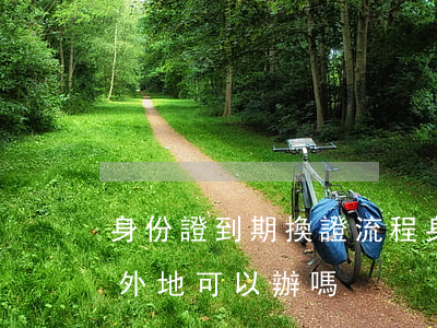 身份證到期換證流程(身份證到期換證流程在外地可以辦嗎)