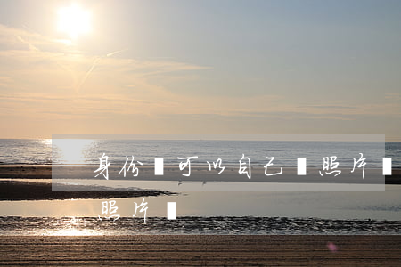 身份證可以自己帶照片嗎(身份證可以自己帶照片嗎)