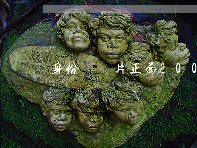 身份證圖片正面(2005年身份證圖片正面)