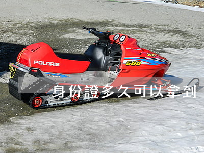 身份證多久可以拿到