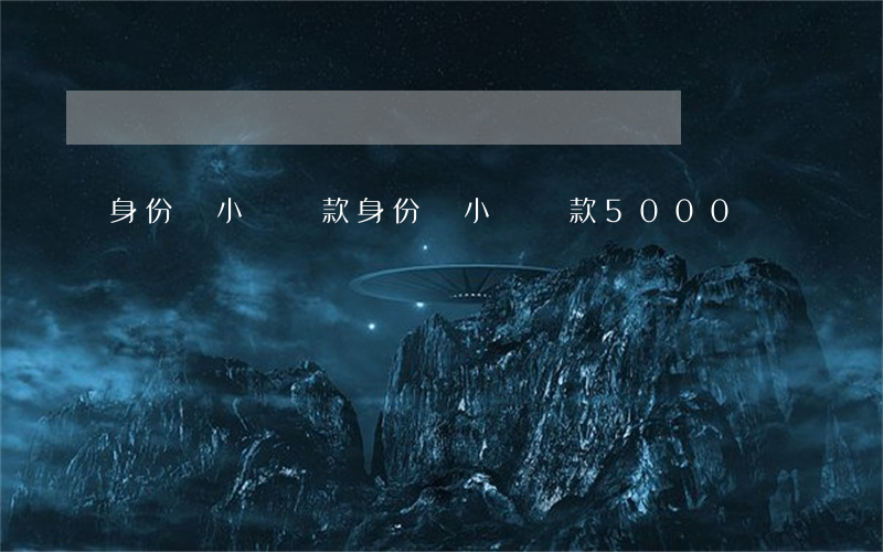 身份證小額貸款(身份證小額貸款5000)
