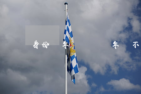 身份證年齡與實際年齡不符按哪個算
