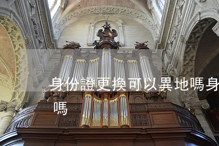 身份證更換可以異地嗎(身份證更換可以異地嗎)