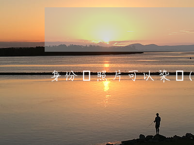 身份證照片可以染發(fā)嗎