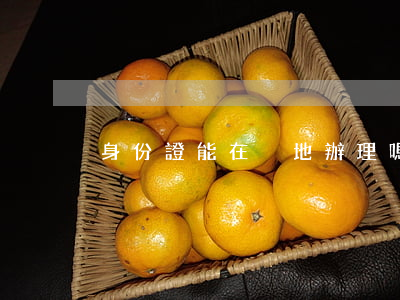 身份證能在異地辦理嗎