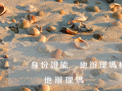 身份證能異地辦理嗎(補(bǔ)辦身份證能異地辦理嗎)