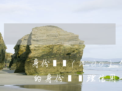 身份證號(hào)信用卡逾期(別人用自己的身份證辦理信用卡逾期怎么辦)