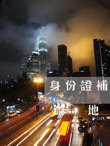 身份證補(bǔ)辦異地(身份證補(bǔ)辦異地)
