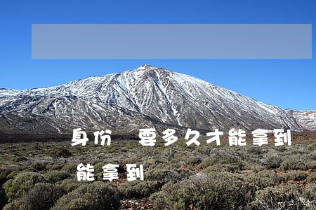 身份證要多久才能拿到(辦理身份證要多久才能拿到)