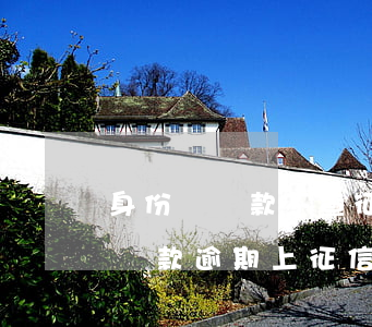 身份證貸款不查征信逾期(別人用自己身份證貸款逾期上征信怎么辦)