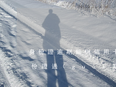 身份證逾期能辦信用卡嗎(想辦信用卡但是身份證過(guò)期了怎么辦)