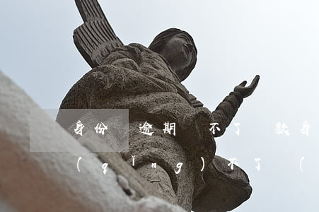 身份證逾期辦不了貸款(身份證即將過期申請(qǐng)不了網(wǎng)貸)