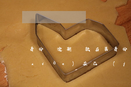 身份證逾期還款后果(身份證有逾期但是現(xiàn)在已經(jīng)還清了)