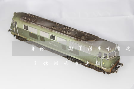 身份證過期了信用卡有逾期記錄 身份證過期了信用卡有逾期記錄