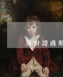 身份證過期了可以離婚嗎
