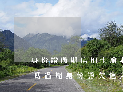 身份證過期信用卡逾期會(huì)被起訴嗎（過期身份證欠信用卡）