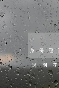 身份證過期導致花唄逾期了怎么辦-身份證過期花唄不還會怎么樣