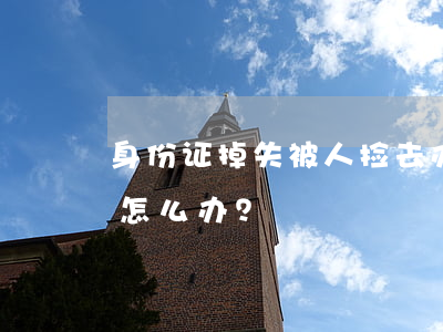 身份证掉失被人捡去办借记卡，从事诈骗犯罪怎么办？