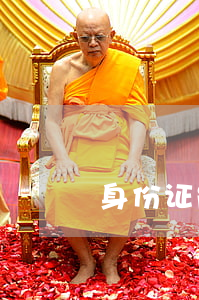 身份证能不能异地补办（身份证怎么挂失）