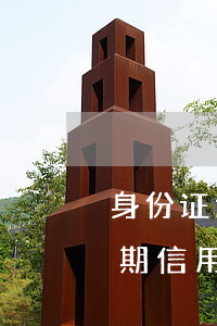 身份证过期信用卡停卡怎么恢复-身份证过期信用卡停卡怎么恢复使用