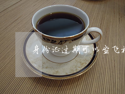 身份证过期可以坐飞机吗