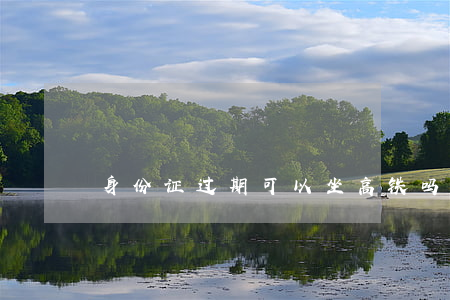 身份证过期可以坐高铁吗