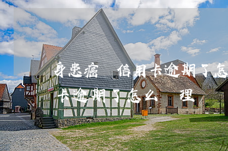 身患癌癥信用卡逾期了怎么辦(身患癌癥信用卡逾期了怎么辦理)