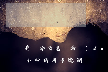 身無分文怎樣面對(duì)信用卡逾期(不小心信用卡逾期)