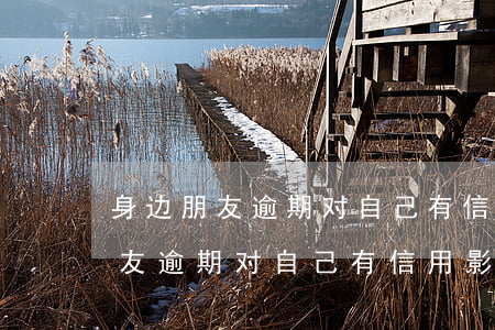 身边朋友逾期对自己有信用影响吗-身边朋友逾期对自己有信用影响吗怎么办