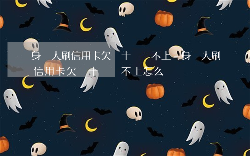 身邊人刷信用卡欠幾十萬還不上-身邊人刷信用卡欠幾十萬還不上怎么辦