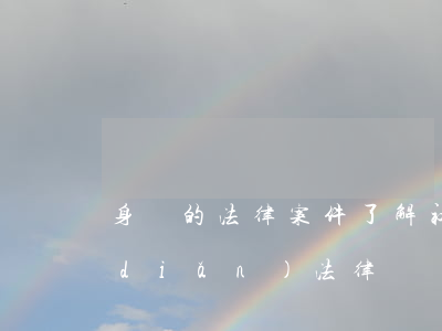 身邊的法律案件(了解社會(huì)熱點(diǎn)法律問題,結(jié)合身邊的案件)