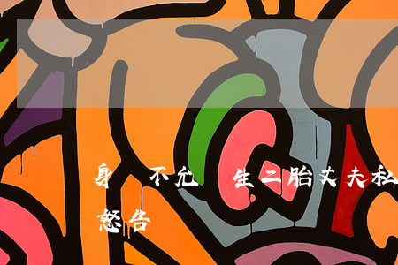 身體不允許生二胎，丈夫私自找代孕生子！女子怒告
