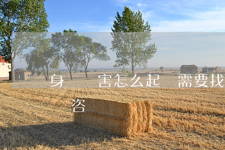 身體傷害怎么起訴需要找律師嗎(人身傷害律師咨詢)
