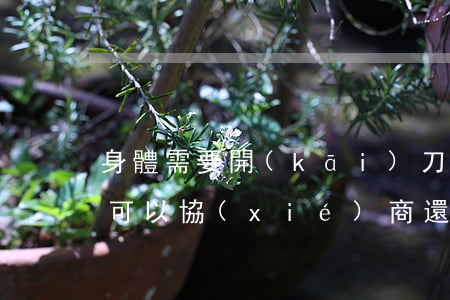 身體需要開(kāi)刀網(wǎng)貸可以協(xié)商還款么-網(wǎng)貸手術(shù)費(fèi)高