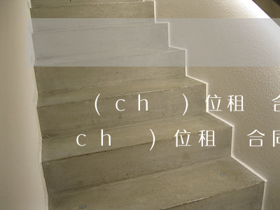 車(chē)位租賃合同糾紛如何處理(車(chē)位租賃合同糾紛適用法律)