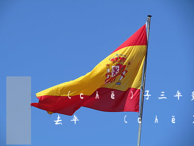 車(chē)子三年多了逾期沒(méi)去年審(車(chē)逾期3年未審驗(yàn)怎么處理)