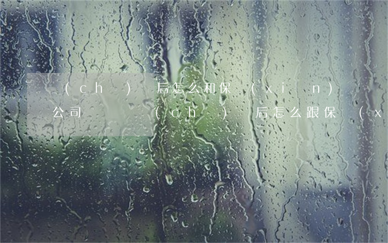 車(chē)禍后怎么和保險(xiǎn)公司談賠償(車(chē)禍后怎么跟保險(xiǎn)談理賠)